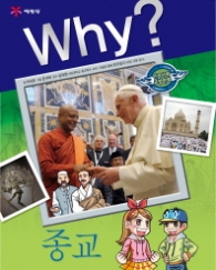 Why 종교 (인문사회교양만화 23) 